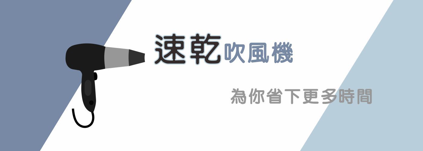 大風量吹風機